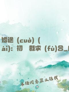 婚途錯(cuò)愛(ài)：初戀總裁求復(fù)合