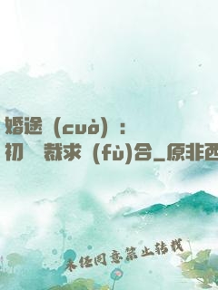 婚途錯(cuò)愛：初戀總裁求復(fù)合