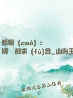 婚途錯(cuò)愛：初戀總裁求復(fù)合