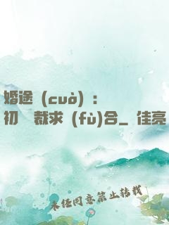 婚途錯(cuò)愛：初戀總裁求復(fù)合