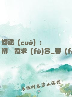 婚途錯(cuò)愛：初戀總裁求復(fù)合
