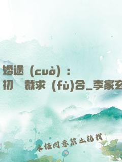婚途錯(cuò)愛：初戀總裁求復(fù)合