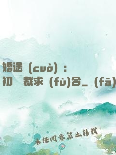 婚途錯(cuò)愛：初戀總裁求復(fù)合