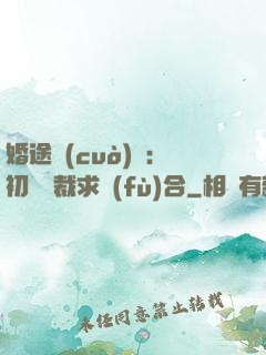 婚途錯(cuò)愛：初戀總裁求復(fù)合
