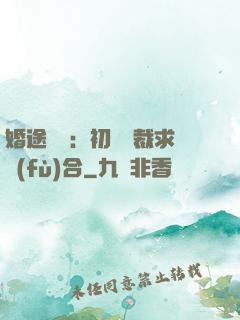 婚途錯愛：初戀總裁求復(fù)合