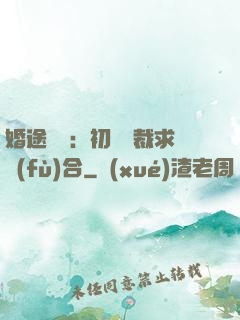 婚途錯愛：初戀總裁求復(fù)合