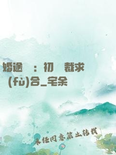 婚途錯愛：初戀總裁求復(fù)合