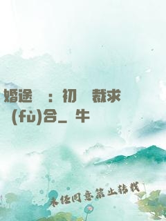 婚途錯愛：初戀總裁求復(fù)合