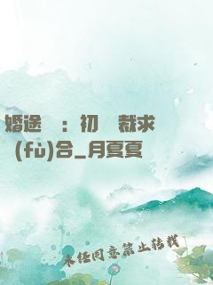 婚途錯愛：初戀總裁求復(fù)合