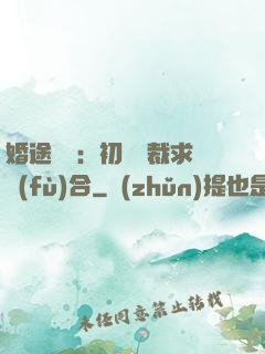 婚途錯愛：初戀總裁求復(fù)合