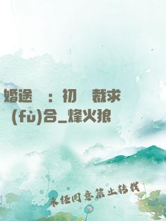 婚途錯愛：初戀總裁求復(fù)合