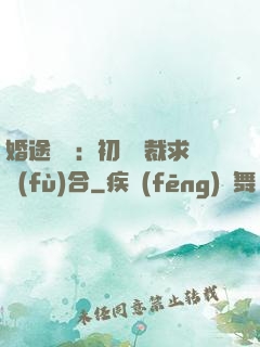 婚途錯愛：初戀總裁求復(fù)合