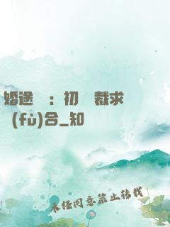 婚途錯愛：初戀總裁求復(fù)合