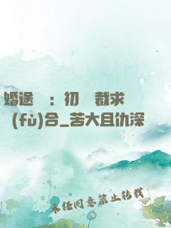 婚途錯愛：初戀總裁求復(fù)合
