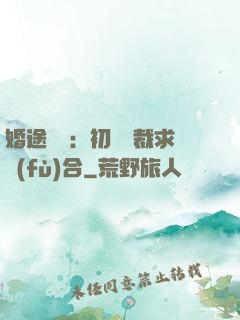 婚途錯愛：初戀總裁求復(fù)合