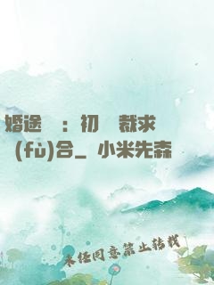 婚途錯愛：初戀總裁求復(fù)合