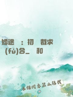 婚途錯愛：初戀總裁求復(fù)合
