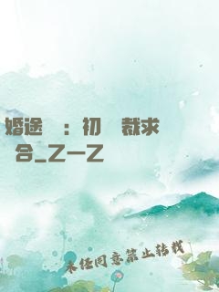 婚途錯愛：初戀總裁求復合