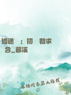 婚途錯愛：初戀總裁求復合