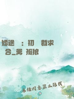 婚途錯愛：初戀總裁求復合