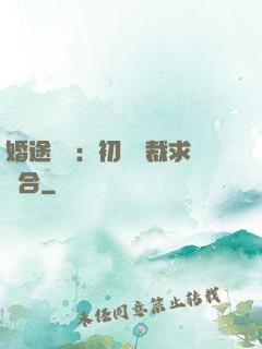 婚途錯愛：初戀總裁求復合