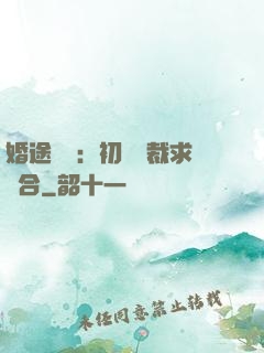婚途錯愛：初戀總裁求復合