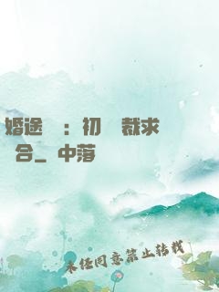 婚途錯愛：初戀總裁求復合