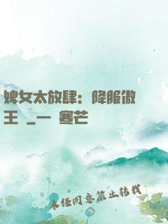 婢女太放肆：降服傲嬌王爺