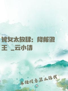 婢女太放肆：降服傲嬌王爺