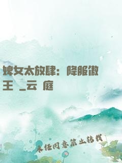 婢女太放肆：降服傲嬌王爺