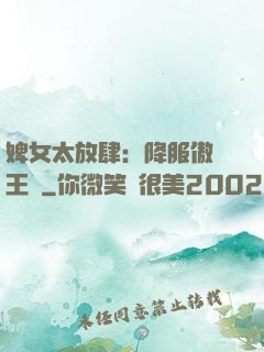 婢女太放肆：降服傲嬌王爺