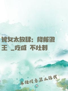 婢女太放肆：降服傲嬌王爺