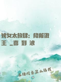 婢女太放肆：降服傲嬌王爺