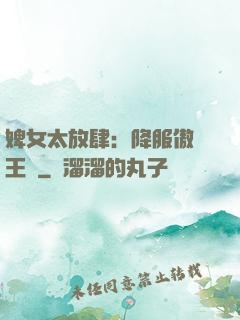 婢女太放肆：降服傲嬌王爺