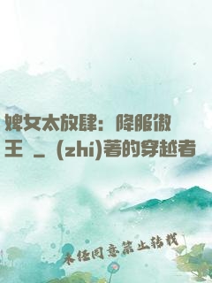 婢女太放肆：降服傲嬌王爺