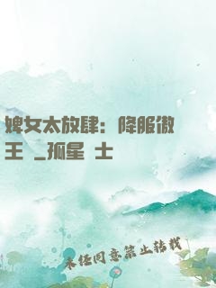 婢女太放肆：降服傲嬌王爺