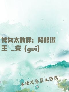 婢女太放肆：降服傲嬌王爺
