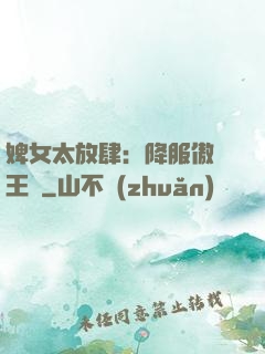 婢女太放肆：降服傲嬌王爺