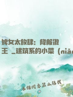 婢女太放肆：降服傲嬌王爺