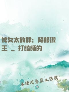 婢女太放肆：降服傲嬌王爺