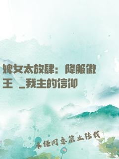 婢女太放肆：降服傲嬌王爺
