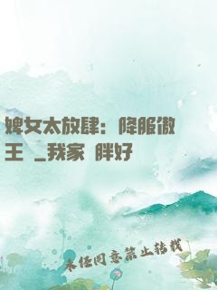 婢女太放肆：降服傲嬌王爺