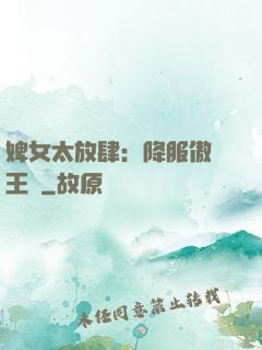 婢女太放肆：降服傲嬌王爺
