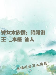 婢女太放肆：降服傲嬌王爺