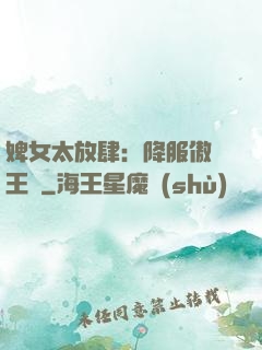 婢女太放肆：降服傲嬌王爺