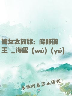 婢女太放肆：降服傲嬌王爺