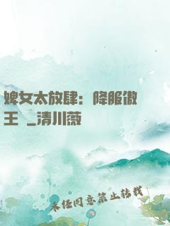 婢女太放肆：降服傲嬌王爺