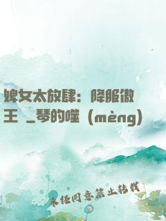 婢女太放肆：降服傲嬌王爺