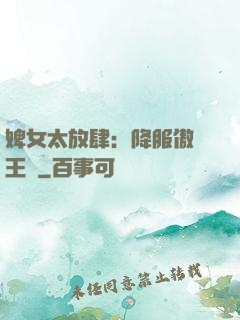 婢女太放肆：降服傲嬌王爺