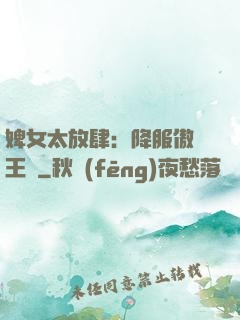 婢女太放肆：降服傲嬌王爺